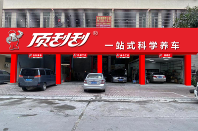 顶刮刮科学养车加盟_汽车美容维修连锁加盟_汽车贴膜加盟-顶刮刮汽配连锁