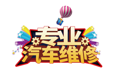 金色大气立体风汽车维修主题创意艺术字