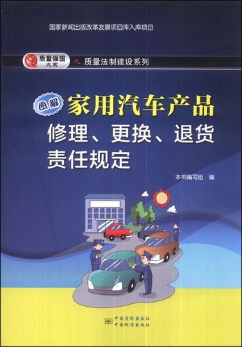 正版现货 图解家用汽车产品修理,更换,退货责任规定 专著 本书编写组